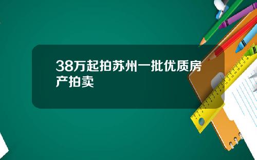 38万起拍苏州一批优质房产拍卖