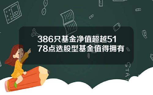 386只基金净值超越5178点选股型基金值得拥有