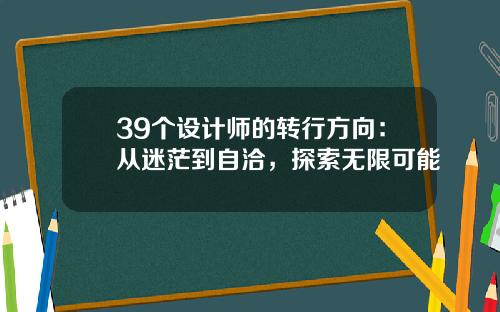 39个设计师的转行方向：从迷茫到自洽，探索无限可能