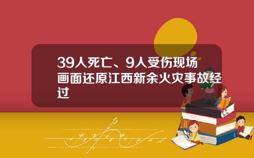 39人死亡、9人受伤现场画面还原江西新余火灾事故经过
