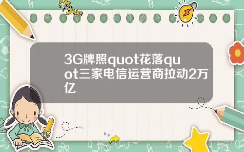 3G牌照quot花落quot三家电信运营商拉动2万亿