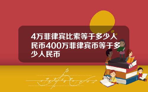 4万菲律宾比索等于多少人民币400万菲律宾币等于多少人民币