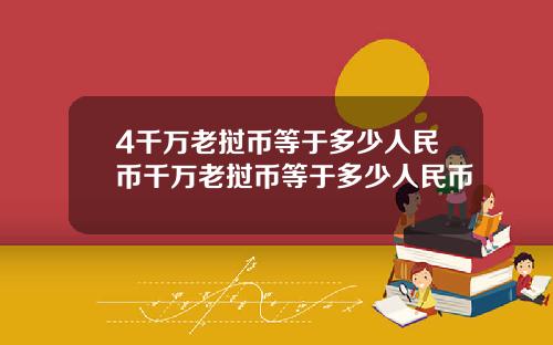 4千万老挝币等于多少人民币千万老挝币等于多少人民币