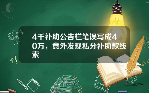 4千补助公告栏笔误写成40万，意外发现私分补助款线索