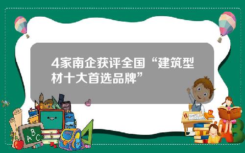 4家南企获评全国“建筑型材十大首选品牌”