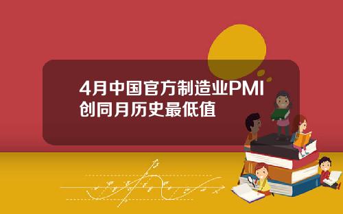 4月中国官方制造业PMI创同月历史最低值