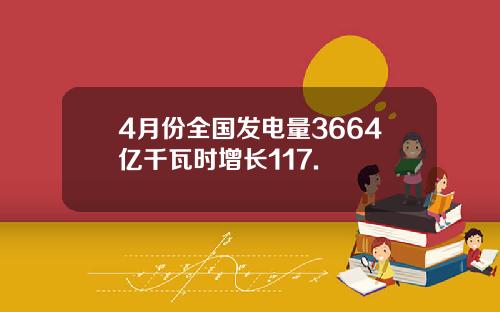 4月份全国发电量3664亿千瓦时增长117.
