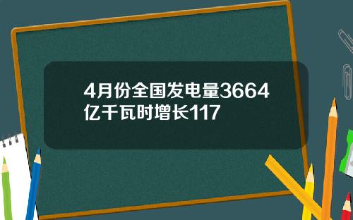 4月份全国发电量3664亿千瓦时增长117