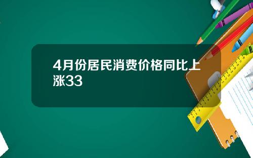 4月份居民消费价格同比上涨33