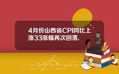 4月份山西省CPI同比上涨33涨幅再次回落.