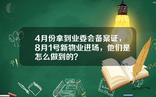 4月份拿到业委会备案证，8月1号新物业进场，他们是怎么做到的？