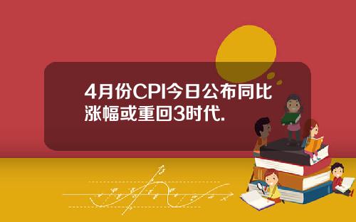4月份CPI今日公布同比涨幅或重回3时代.