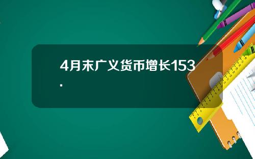 4月末广义货币增长153.