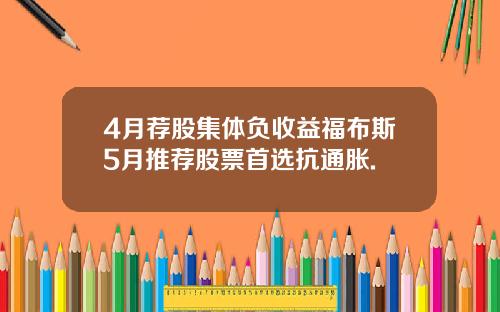 4月荐股集体负收益福布斯5月推荐股票首选抗通胀.