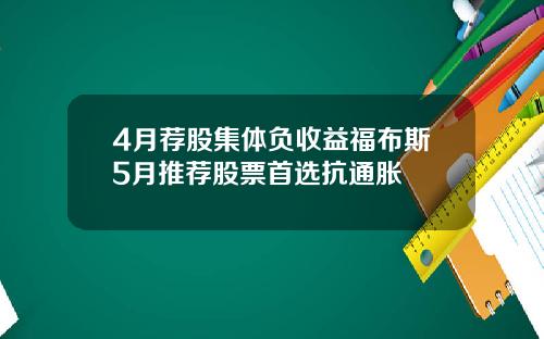 4月荐股集体负收益福布斯5月推荐股票首选抗通胀