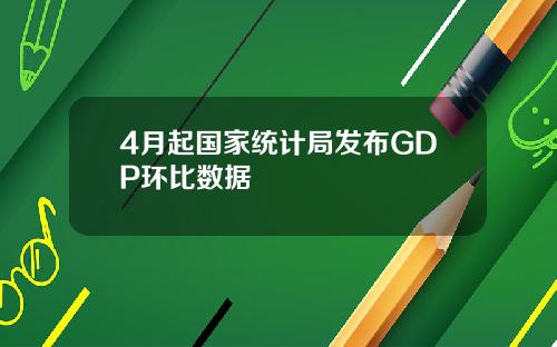 4月起国家统计局发布GDP环比数据