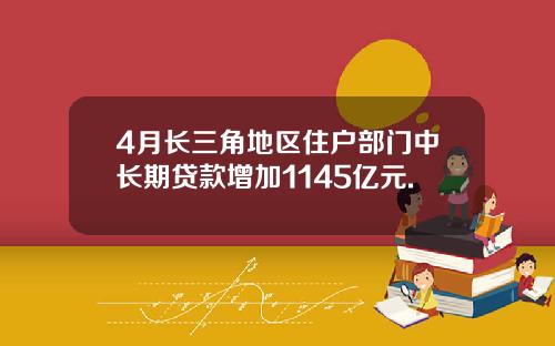 4月长三角地区住户部门中长期贷款增加1145亿元.