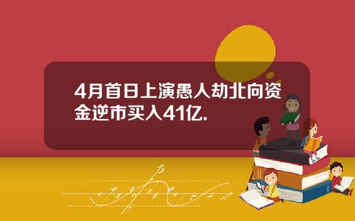 4月首日上演愚人劫北向资金逆市买入41亿.