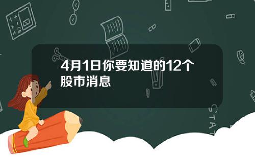 4月1日你要知道的12个股市消息