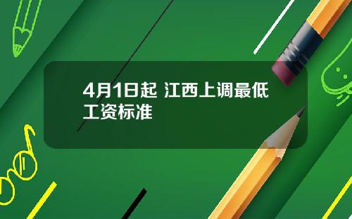 4月1日起 江西上调最低工资标准