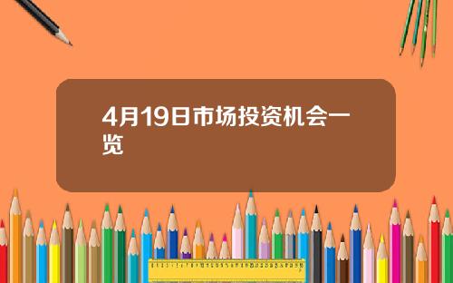 4月19日市场投资机会一览