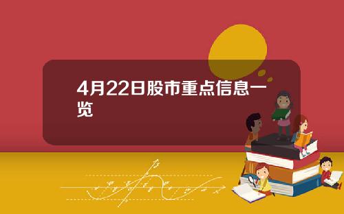 4月22日股市重点信息一览