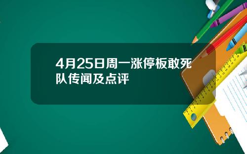 4月25日周一涨停板敢死队传闻及点评