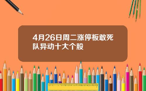4月26日周二涨停板敢死队异动十大个股