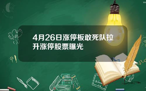 4月26日涨停板敢死队拉升涨停股票曝光