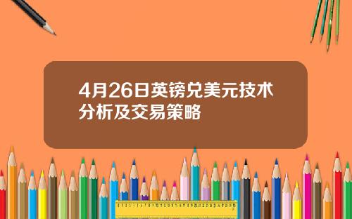 4月26日英镑兑美元技术分析及交易策略