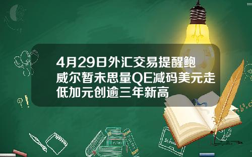 4月29日外汇交易提醒鲍威尔暂未思量QE减码美元走低加元创逾三年新高