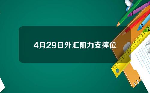 4月29日外汇阻力支撑位