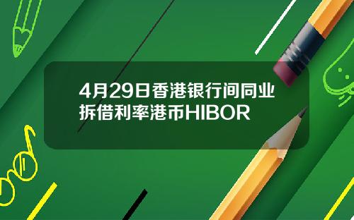 4月29日香港银行间同业拆借利率港币HIBOR