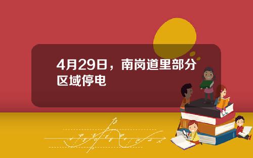 4月29日，南岗道里部分区域停电