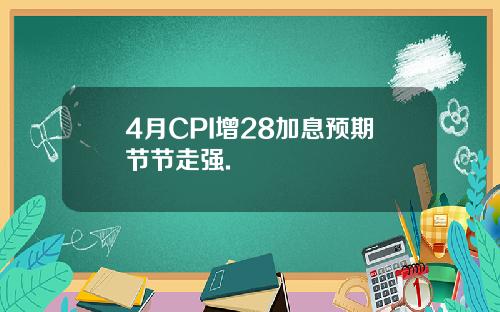 4月CPI增28加息预期节节走强.