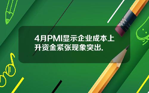 4月PMI显示企业成本上升资金紧张现象突出.
