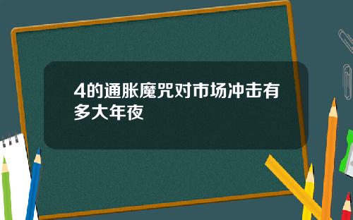 4的通胀魔咒对市场冲击有多大年夜