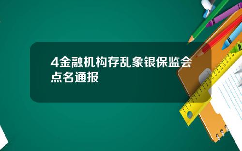 4金融机构存乱象银保监会点名通报