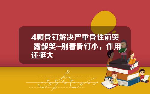 4颗骨钉解决严重骨性前突+露龈笑~别看骨钉小，作用还挺大