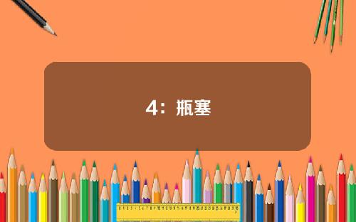 4：瓶塞
