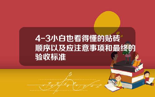 4-3小白也看得懂的贴砖顺序以及应注意事项和最终的验收标准