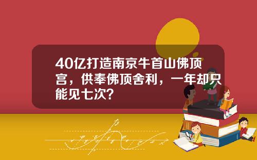 40亿打造南京牛首山佛顶宫，供奉佛顶舍利，一年却只能见七次？
