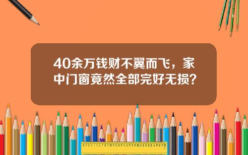 40余万钱财不翼而飞，家中门窗竟然全部完好无损？