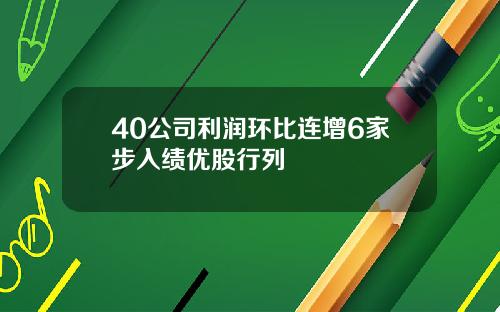 40公司利润环比连增6家步入绩优股行列
