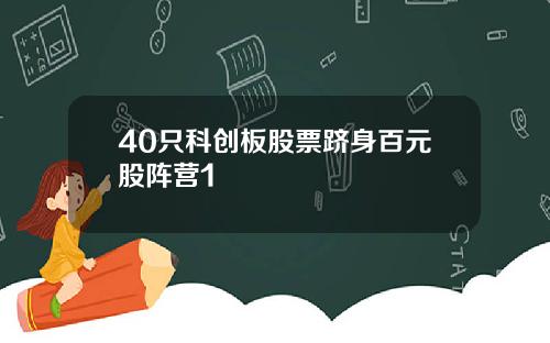 40只科创板股票跻身百元股阵营1