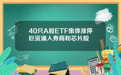 40只A股ETF集体涨停巨资涌入券商和芯片股