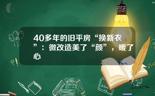 40多年的旧平房“换新衣”：微改造美了“颜”，暖了心