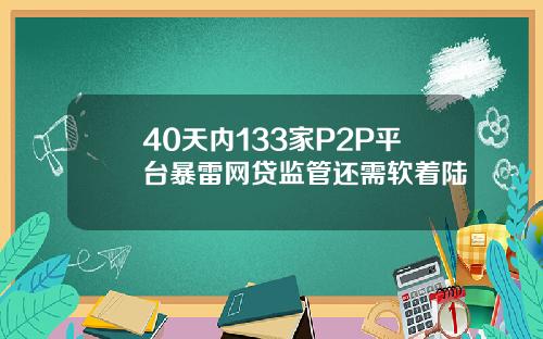 40天内133家P2P平台暴雷网贷监管还需软着陆