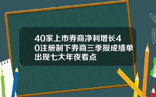 40家上市券商净利增长40注册制下券商三季报成绩单出现七大年夜看点