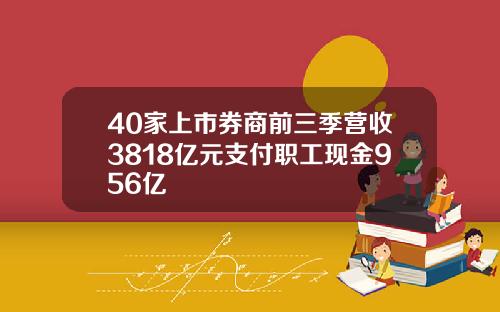 40家上市券商前三季营收3818亿元支付职工现金956亿